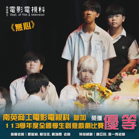113全國戲劇比賽《無心》榮獲優等
