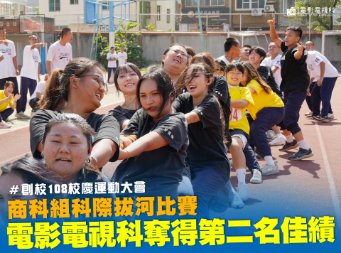 108週年校慶 | 拔河 | 影視科獲得商科組第二名