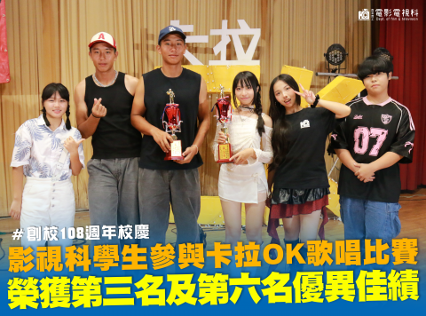 108週年校慶 | 歌唱比賽 | 影視科獲第三名及第六名