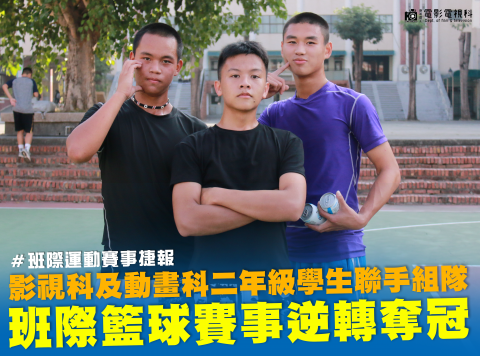 114學年｜班際籃球賽逆轉奪冠