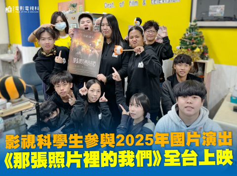 電影〈那張照片裡的我們〉拍攝實習