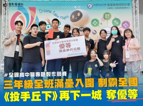 全國專題競賽《投手丘下》獲優等