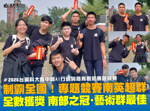 台鋼科大專題競賽 制霸全場獲佳績