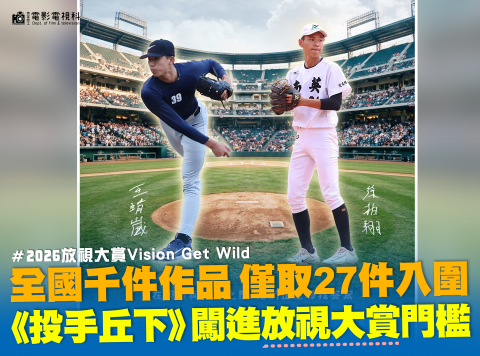 學生作品《投手丘下》入圍2026放視大賞