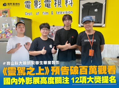 《靈駕之上》學生作品國內外影展高度關注