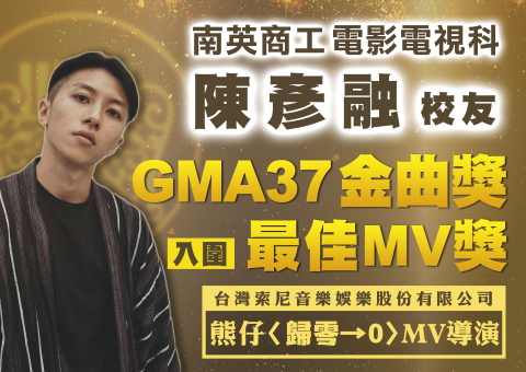 校友陳彥融 入圍37金曲最佳MV