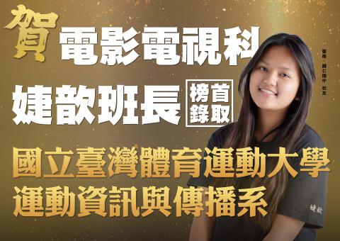 榜首錄取 臺體大運動傳播科系