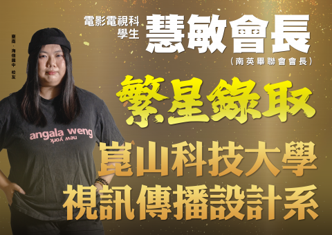 繁星升學 錄取私立第一志願電影相關系所