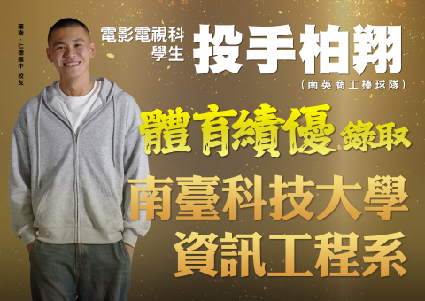 體育績優 錄取南臺科大資訊工程系
