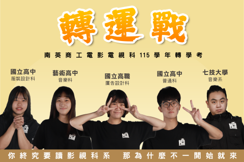 115影視科轉學考公告