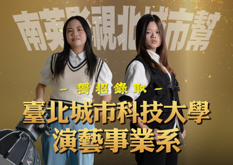 獨招升學 錄取北城市科大演藝事業系