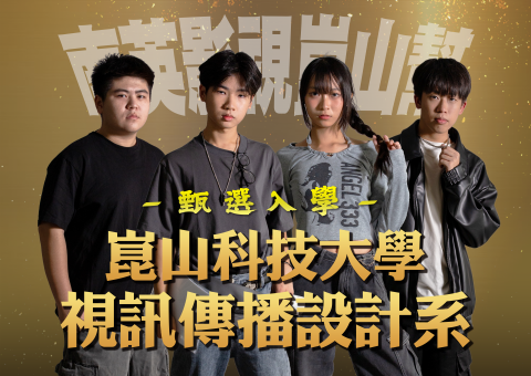 甄選升學 錄取崑山科大視訊傳播設計系