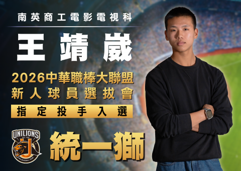 本科首位中華職棒球員 入選統一獅