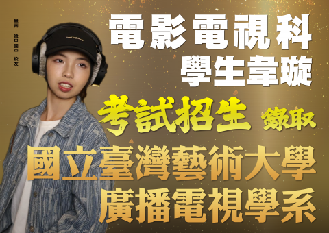 考試入學 錄取國立臺藝大廣電系