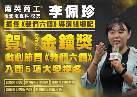 61金鐘 | 校友擔任《我們六個》場記 5大獎提名